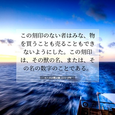 Picture 07 - ヨハネの黙示録 13:17 JPN - この刻印のない者はみな、物を買う - Bible Verse Picture