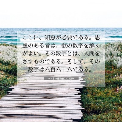 Picture 07 - ヨハネの黙示録 13:18 JPN - ここに、知恵が必要である。思慮の - Bible Verse Picture