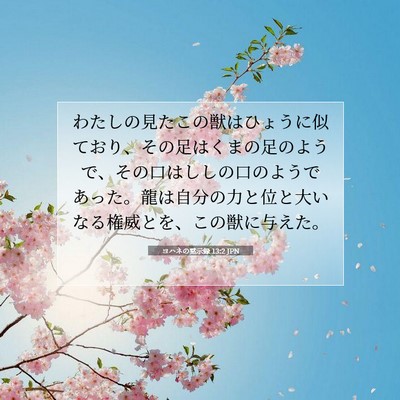 Picture 07 - ヨハネの黙示録 13:2 JPN - わたしの見たこの獣はひょうに似て - Bible Verse Picture