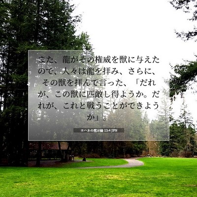 Picture 07 - ヨハネの黙示録 13:4 JPN - また、龍がその権威を獣に与えたの - Bible Verse Picture