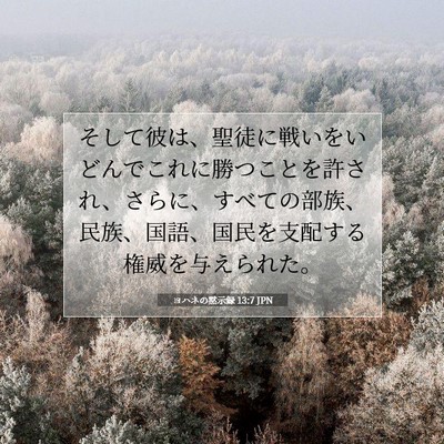 Picture 07 - ヨハネの黙示録 13:7 JPN - そして彼は、聖徒に戦いをいどんで - Bible Verse Picture