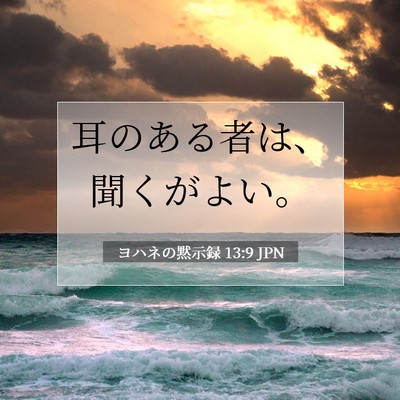Picture 07 - ヨハネの黙示録 13:9 JPN - 耳のある者は、聞くがよい。 - Bible Verse Picture