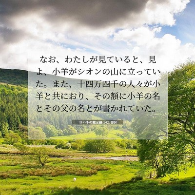 Picture 07 - ヨハネの黙示録 14:1 JPN - なお、わたしが見ていると、見よ、 - Bible Verse Picture