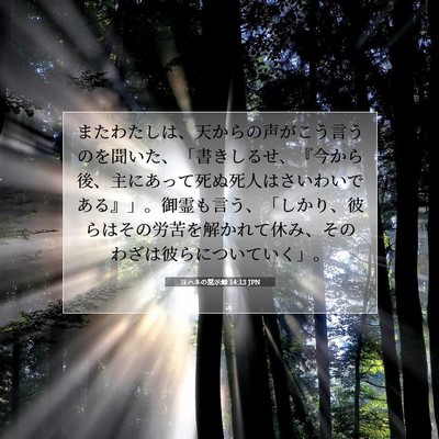 Picture 07 - ヨハネの黙示録 14:13 JPN - またわたしは、天からの声がこう言 - Bible Verse Picture
