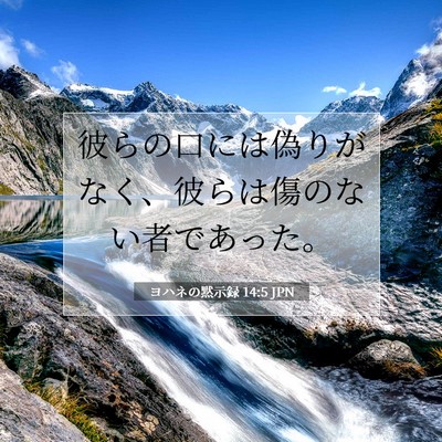 Picture 07 - ヨハネの黙示録 14:5 JPN - 彼らの口には偽りがなく、彼らは傷 - Bible Verse Picture