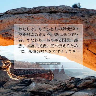 Picture 07 - ヨハネの黙示録 14:6 JPN - わたしは、もうひとりの御使が中空 - Bible Verse Picture
