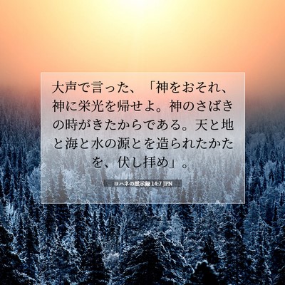 Picture 07 - ヨハネの黙示録 14:7 JPN - 大声で言った、「神をおそれ、神に - Bible Verse Picture