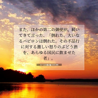 Picture 07 - ヨハネの黙示録 14:8 JPN - また、ほかの第二の御使が、続いて - Bible Verse Picture