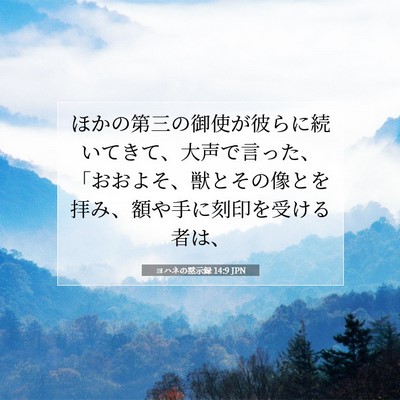 Picture 07 - ヨハネの黙示録 14:9 JPN - ほかの第三の御使が彼らに続いてき - Bible Verse Picture