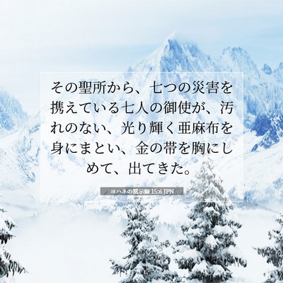 Picture 07 - ヨハネの黙示録 15:6 JPN - その聖所から、七つの災害を携えて - Bible Verse Picture