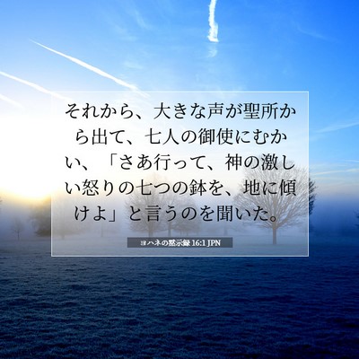 Picture 07 - ヨハネの黙示録 16:1 JPN - それから、大きな声が聖所から出て - Bible Verse Picture