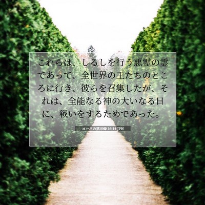 Picture 07 - ヨハネの黙示録 16:14 JPN - これらは、しるしを行う悪霊の霊で - Bible Verse Picture