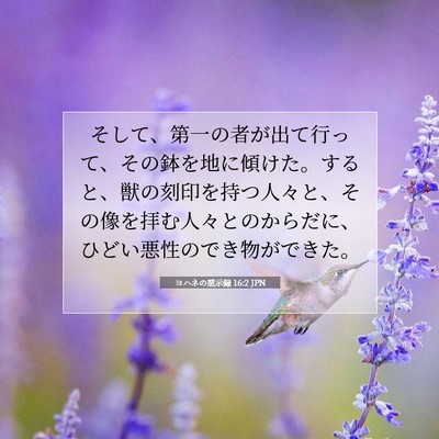 Picture 07 - ヨハネの黙示録 16:2 JPN - そして、第一の者が出て行って、そ - Bible Verse Picture