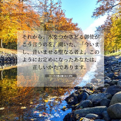 Picture 07 - ヨハネの黙示録 16:5 JPN - それから、水をつかさどる御使がこ - Bible Verse Picture