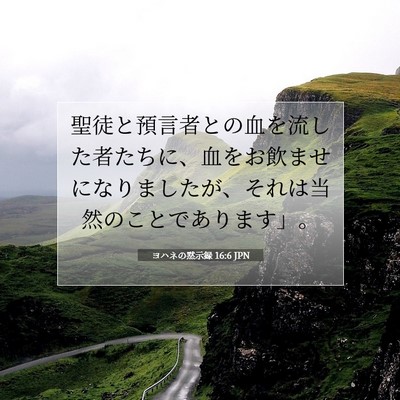 Picture 07 - ヨハネの黙示録 16:6 JPN - 聖徒と預言者との血を流した者たち - Bible Verse Picture