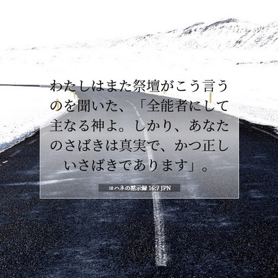 Picture 07 - ヨハネの黙示録 16:7 JPN - わたしはまた祭壇がこう言うのを聞 - Bible Verse Picture