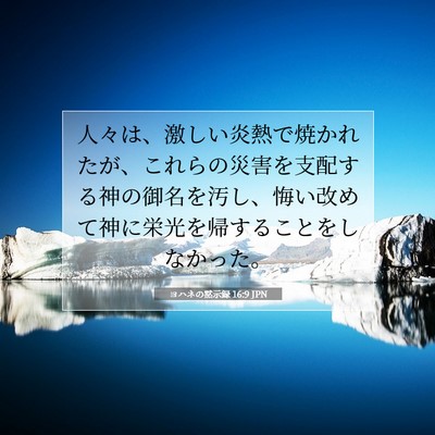 Picture 07 - ヨハネの黙示録 16:9 JPN - 人々は、激しい炎熱で焼かれたが、 - Bible Verse Picture