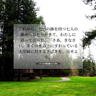 Picture 07 - ヨハネの黙示録 17:1 JPN - それから、七つの鉢を持つ七人の御 - Bible Verse Picture