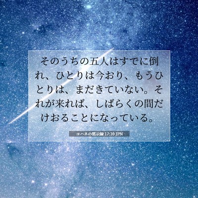 Picture 07 - ヨハネの黙示録 17:10 JPN - そのうちの五人はすでに倒れ、ひと - Bible Verse Picture