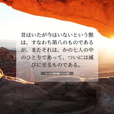 Picture 07 - ヨハネの黙示録 17:11 JPN - 昔はいたが今はいないという獣は、 - Bible Verse Picture