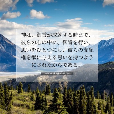 Picture 07 - ヨハネの黙示録 17:17 JPN - 神は、御言が成就する時まで、彼ら - Bible Verse Picture