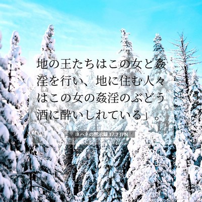Picture 07 - ヨハネの黙示録 17:2 JPN - 地の王たちはこの女と姦淫を行い、 - Bible Verse Picture