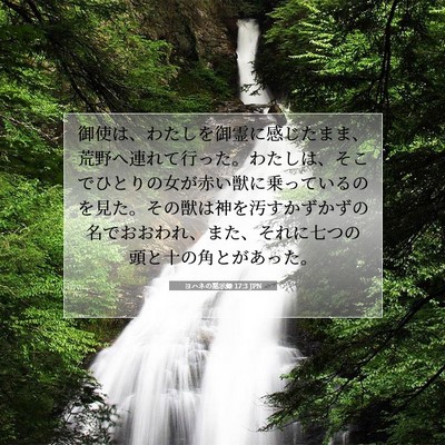 Picture 07 - ヨハネの黙示録 17:3 JPN - 御使は、わたしを御霊に感じたまま - Bible Verse Picture