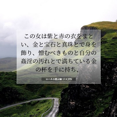 Picture 07 - ヨハネの黙示録 17:4 JPN - この女は紫と赤の衣をまとい、金と - Bible Verse Picture