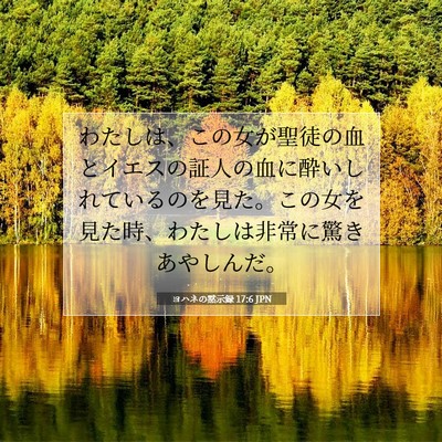 Picture 07 - ヨハネの黙示録 17:6 JPN - わたしは、この女が聖徒の血とイエ - Bible Verse Picture