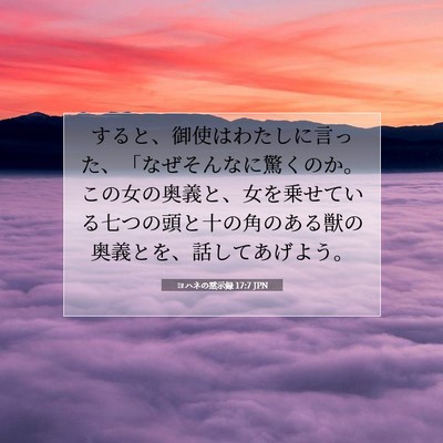 Picture 07 - ヨハネの黙示録 17:7 JPN - すると、御使はわたしに言った、「 - Bible Verse Picture