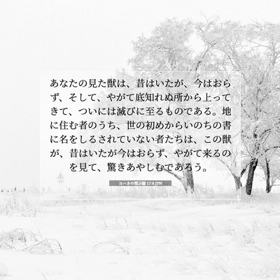 Picture 07 - ヨハネの黙示録 17:8 JPN - あなたの見た獣は、昔はいたが、今 - Bible Verse Picture