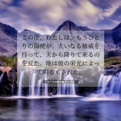 Picture 07 - ヨハネの黙示録 18:1 JPN - この後、わたしは、もうひとりの御 - Bible Verse Picture
