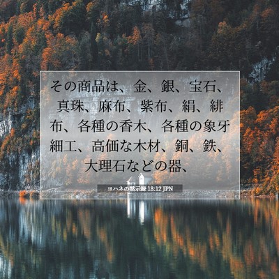 Picture 07 - ヨハネの黙示録 18:12 JPN - その商品は、金、銀、宝石、真珠、 - Bible Verse Picture