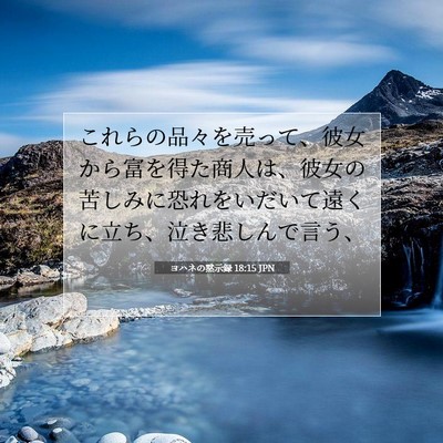 Picture 07 - ヨハネの黙示録 18:15 JPN - これらの品々を売って、彼女から富 - Bible Verse Picture