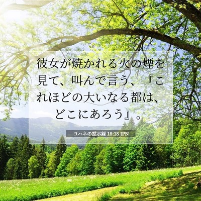 Picture 07 - ヨハネの黙示録 18:18 JPN - 彼女が焼かれる火の煙を見て、叫ん - Bible Verse Picture