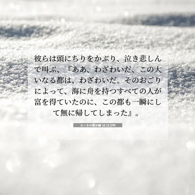 Picture 07 - ヨハネの黙示録 18:19 JPN - 彼らは頭にちりをかぶり、泣き悲し - Bible Verse Picture