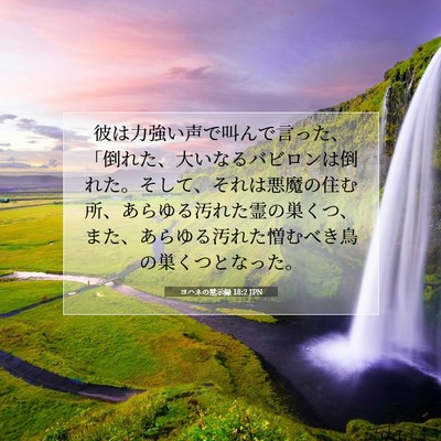 Picture 07 - ヨハネの黙示録 18:2 JPN - 彼は力強い声で叫んで言った、「倒 - Bible Verse Picture