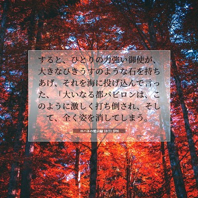 Picture 07 - ヨハネの黙示録 18:21 JPN - すると、ひとりの力強い御使が、大 - Bible Verse Picture