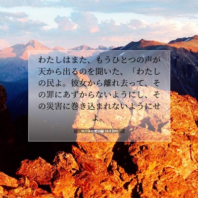 Picture 07 - ヨハネの黙示録 18:4 JPN - わたしはまた、もうひとつの声が天 - Bible Verse Picture