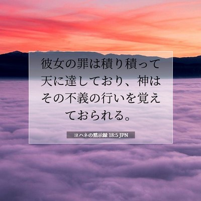 Picture 07 - ヨハネの黙示録 18:5 JPN - 彼女の罪は積り積って天に達してお - Bible Verse Picture