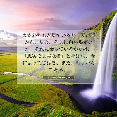 Picture 07 - ヨハネの黙示録 19:11 JPN - またわたしが見ていると、天が開か - Bible Verse Picture