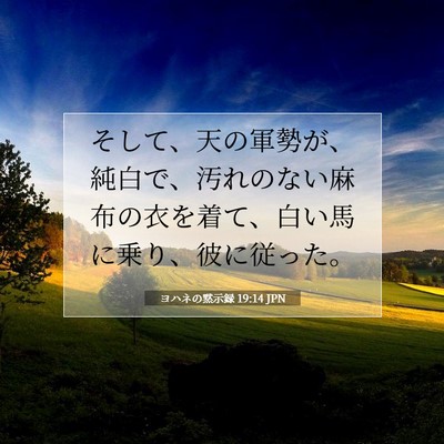 Picture 07 - ヨハネの黙示録 19:14 JPN - そして、天の軍勢が、純白で、汚れ - Bible Verse Picture