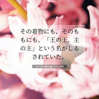 Picture 07 - ヨハネの黙示録 19:16 JPN - その着物にも、そのももにも、「王 - Bible Verse Picture