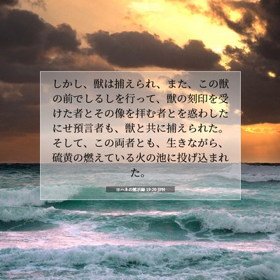 Picture 07 - ヨハネの黙示録 19:20 JPN - しかし、獣は捕えられ、また、この - Bible Verse Picture