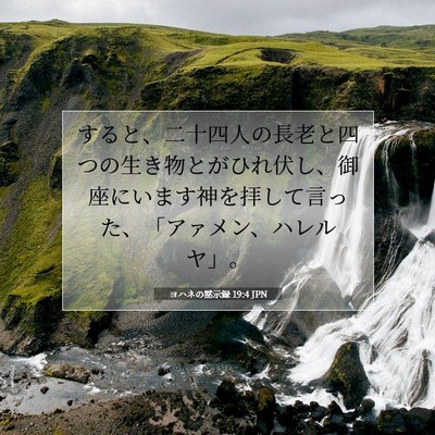 Picture 07 - ヨハネの黙示録 19:4 JPN - すると、二十四人の長老と四つの生 - Bible Verse Picture
