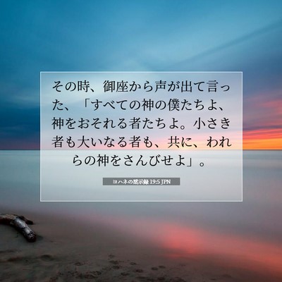 Picture 07 - ヨハネの黙示録 19:5 JPN - その時、御座から声が出て言った、 - Bible Verse Picture