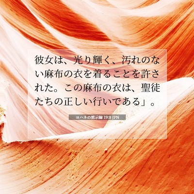 Picture 07 - ヨハネの黙示録 19:8 JPN - 彼女は、光り輝く、汚れのない麻布 - Bible Verse Picture