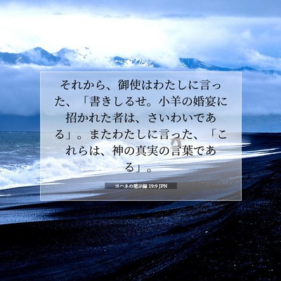 Picture 07 - ヨハネの黙示録 19:9 JPN - それから、御使はわたしに言った、 - Bible Verse Picture