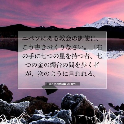 Picture 07 - ヨハネの黙示録 2:1 JPN - エペソにある教会の御使に、こう書 - Bible Verse Picture