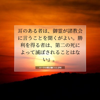 Picture 07 - ヨハネの黙示録 2:11 JPN - 耳のある者は、御霊が諸教会に言う - Bible Verse Picture